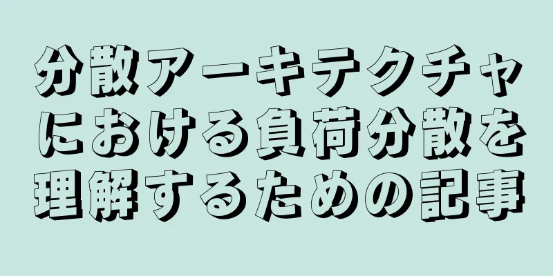 分散アーキテクチャにおける負荷分散を理解するための記事