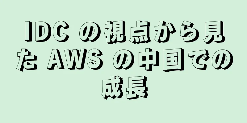 IDC の視点から見た AWS の中国での成長