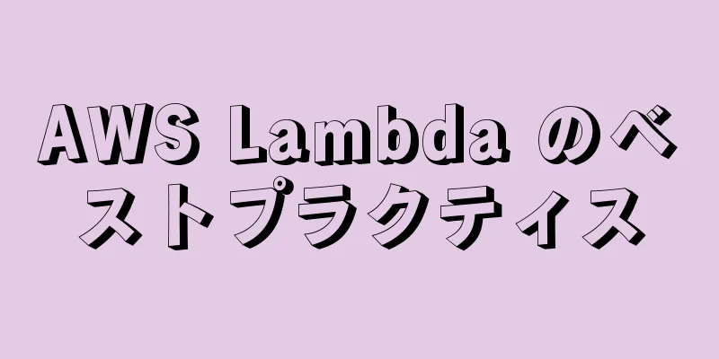 AWS Lambda のベストプラクティス