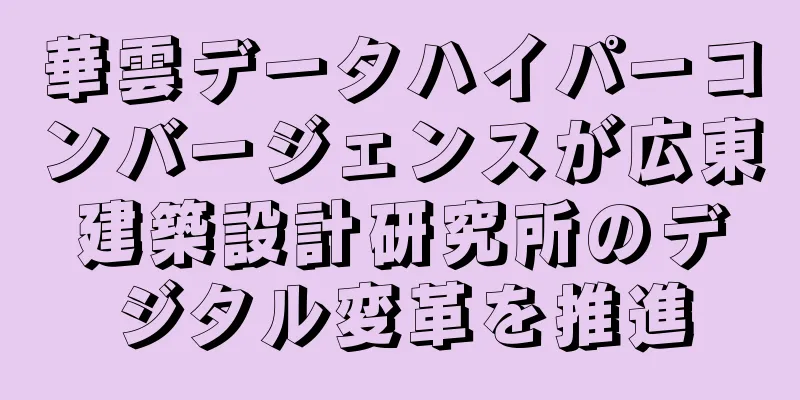 華雲データハイパーコンバージェンスが広東建築設計研究所のデジタル変革を推進