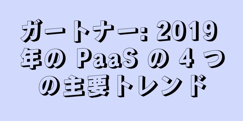 ガートナー: 2019 年の PaaS の 4 つの主要トレンド