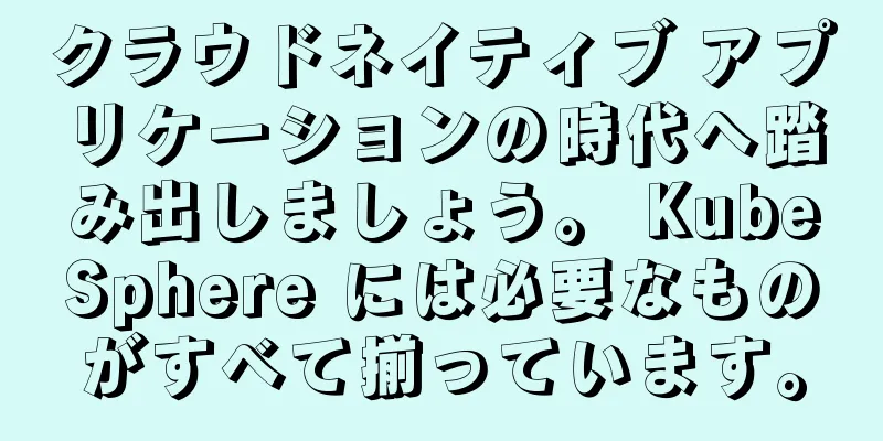 クラウドネイティブ アプリケーションの時代へ踏み出しましょう。 KubeSphere には必要なものがすべて揃っています。
