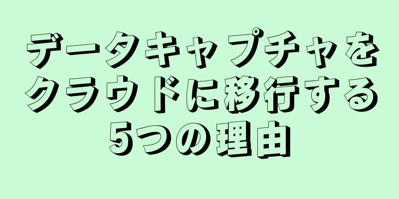 データキャプチャをクラウドに移行する5つの理由
