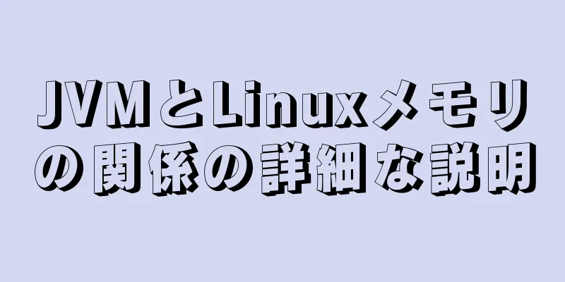 JVMとLinuxメモリの関係の詳細な説明