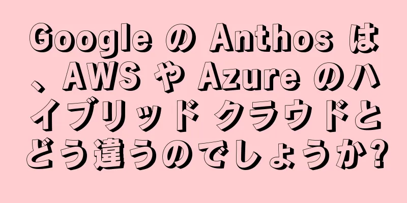 Google の Anthos は、AWS や Azure のハイブリッド クラウドとどう違うのでしょうか?
