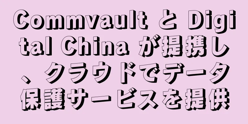 Commvault と Digital China が提携し、クラウドでデータ保護サービスを提供