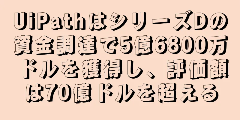 UiPathはシリーズDの資金調達で5億6800万ドルを獲得し、評価額は70億ドルを超える
