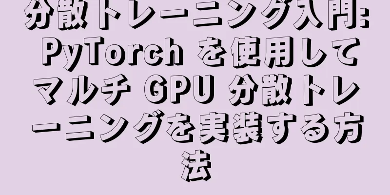 分散トレーニング入門: PyTorch を使用してマルチ GPU 分散トレーニングを実装する方法