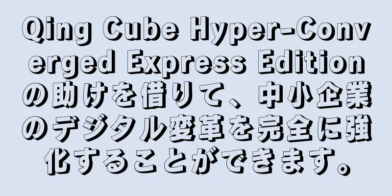 Qing Cube Hyper-Converged Express Editionの助けを借りて、中小企業のデジタル変革を完全に強化することができます。