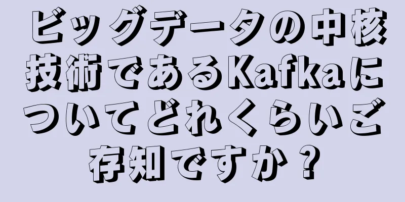 ビッグデータの中核技術であるKafkaについてどれくらいご存知ですか？