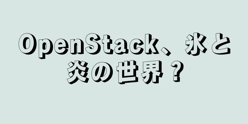 OpenStack、氷と炎の世界？