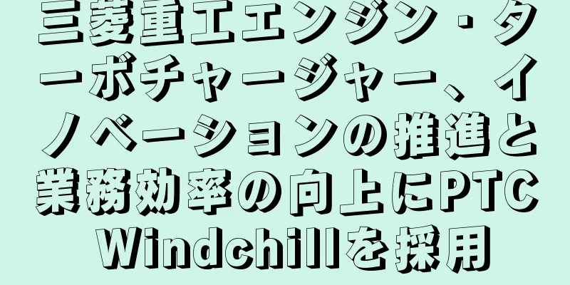 三菱重工エンジン・ターボチャージャー、イノベーションの推進と業務効率の向上にPTC Windchillを採用