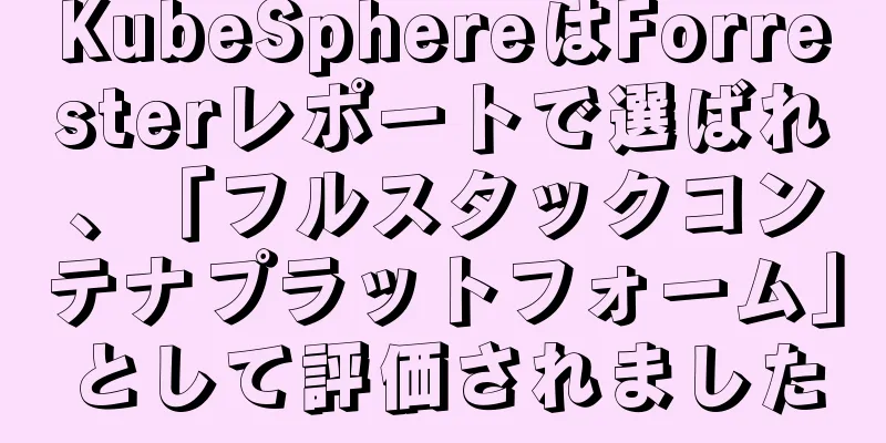 KubeSphereはForresterレポートで選ばれ、「フルスタックコンテナプラットフォーム」として評価されました