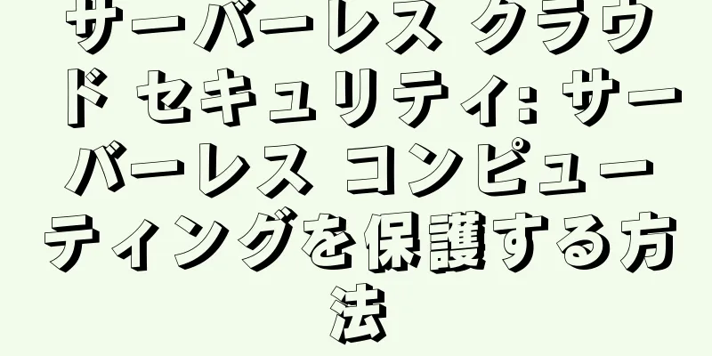 サーバーレス クラウド セキュリティ: サーバーレス コンピューティングを保護する方法