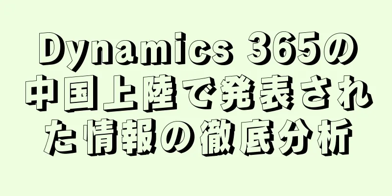 Dynamics 365の中国上陸で発表された情報の徹底分析