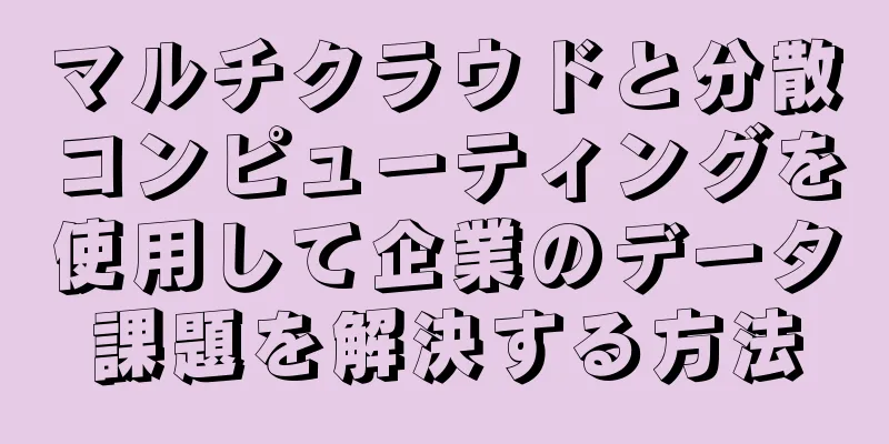 マルチクラウドと分散コンピューティングを使用して企業のデータ課題を解決する方法