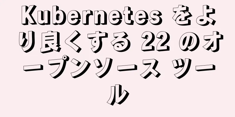 Kubernetes をより良くする 22 のオープンソース ツール