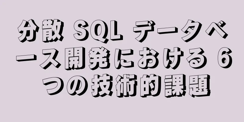 分散 SQL データベース開発における 6 つの技術的課題