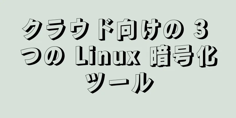 クラウド向けの 3 つの Linux 暗号化ツール