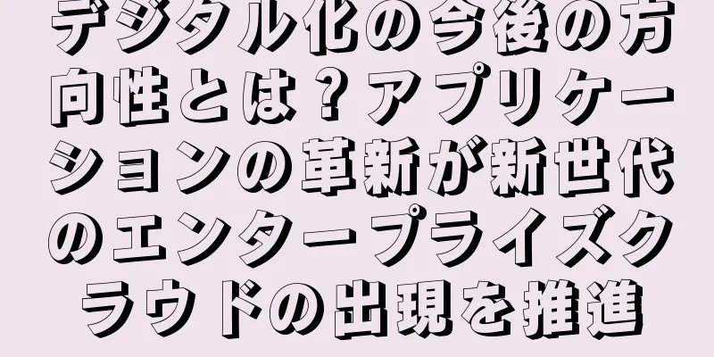 デジタル化の今後の方向性とは？アプリケーションの革新が新世代のエンタープライズクラウドの出現を推進