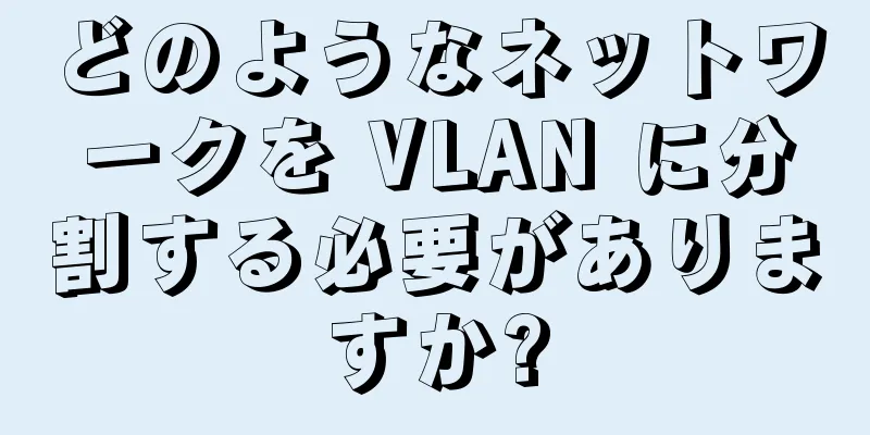 どのようなネットワークを VLAN に分割する必要がありますか?