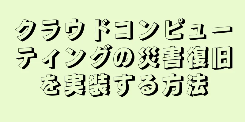 クラウドコンピューティングの災害復旧を実装する方法