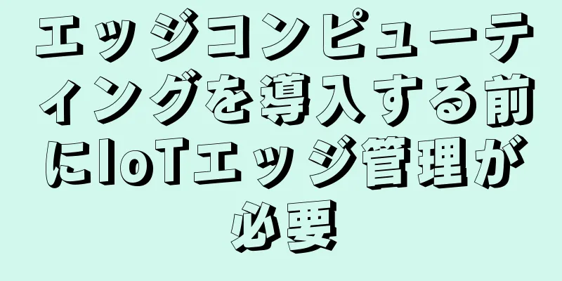 エッジコンピューティングを導入する前にIoTエッジ管理が必要