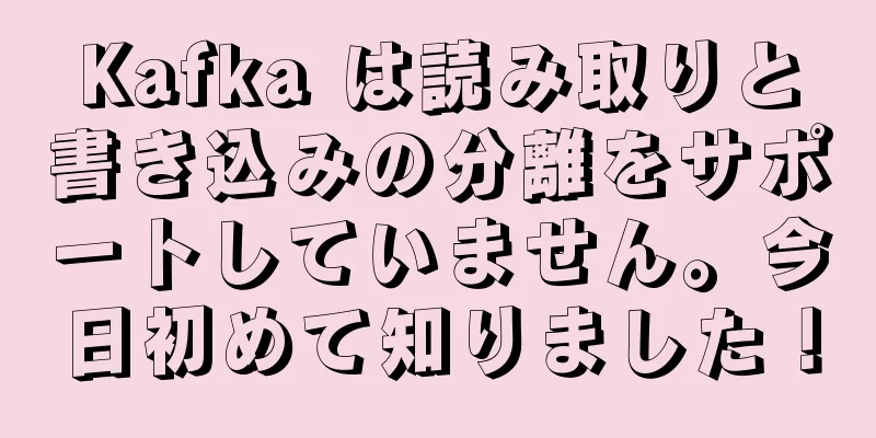 Kafka は読み取りと書き込みの分離をサポートしていません。今日初めて知りました！