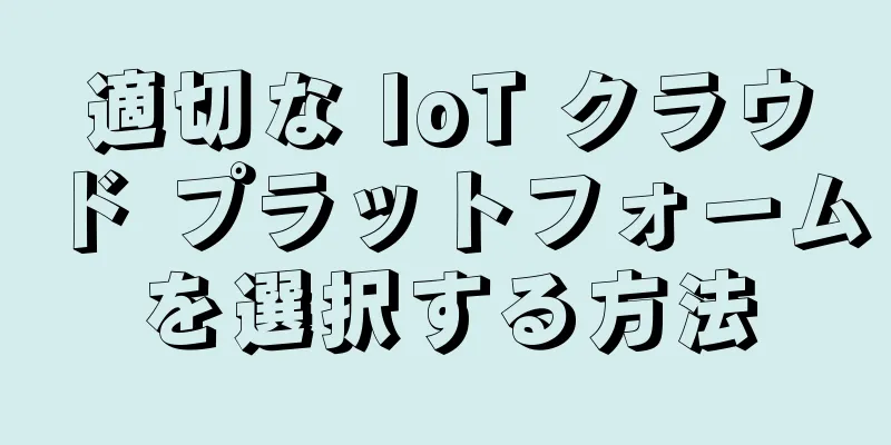 適切な IoT クラウド プラットフォームを選択する方法