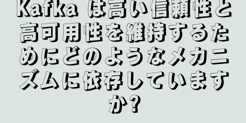 Kafka は高い信頼性と高可用性を維持するためにどのようなメカニズムに依存していますか?