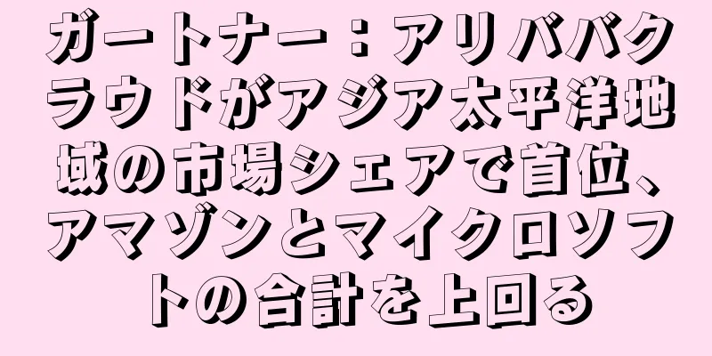 ガートナー：アリババクラウドがアジア太平洋地域の市場シェアで首位、アマゾンとマイクロソフトの合計を上回る
