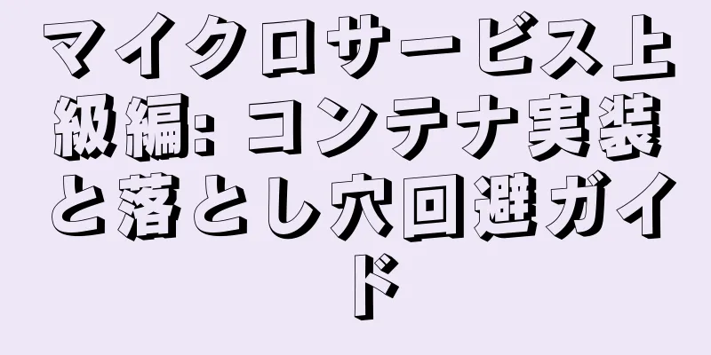 マイクロサービス上級編: コンテナ実装と落とし穴回避ガイド