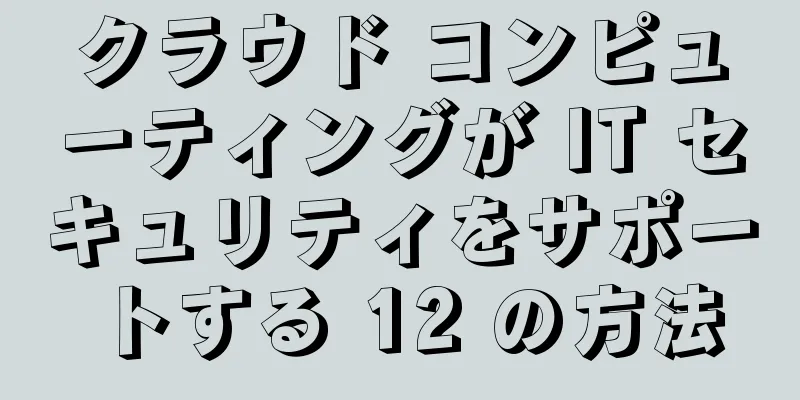 クラウド コンピューティングが IT セキュリティをサポートする 12 の方法