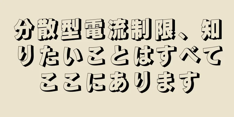 分散型電流制限、知りたいことはすべてここにあります