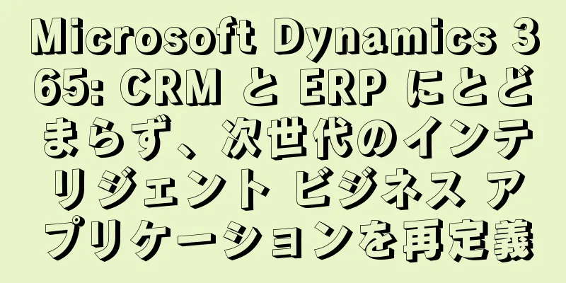 Microsoft Dynamics 365: CRM と ERP にとどまらず、次世代のインテリジェント ビジネス アプリケーションを再定義