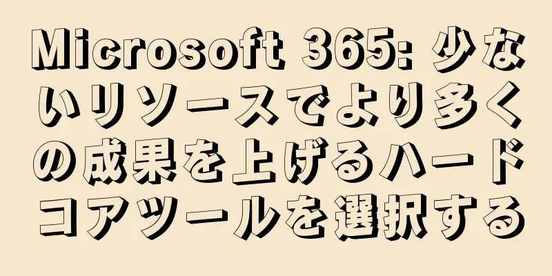 Microsoft 365: 少ないリソースでより多くの成果を上げるハードコアツールを選択する