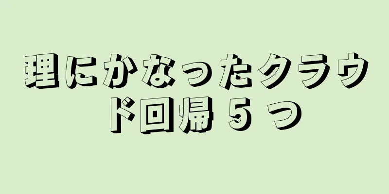 理にかなったクラウド回帰 5 つ