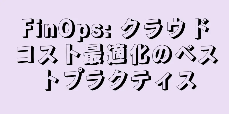 FinOps: クラウドコスト最適化のベストプラクティス
