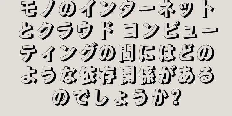 モノのインターネットとクラウド コンピューティングの間にはどのような依存関係があるのでしょうか?