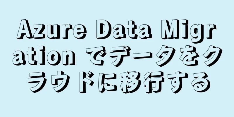Azure Data Migration でデータをクラウドに移行する