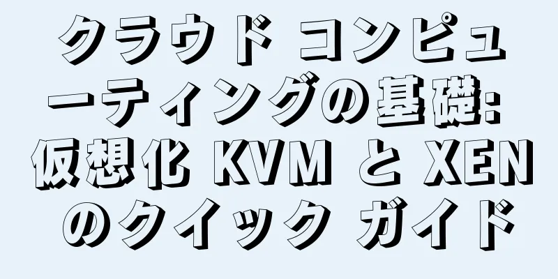 クラウド コンピューティングの基礎: 仮想化 KVM と XEN のクイック ガイド