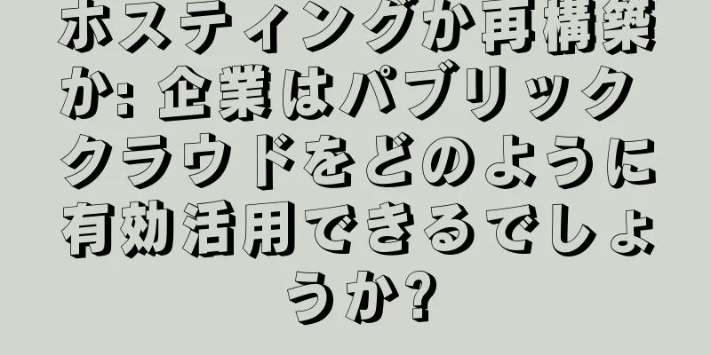 ホスティングか再構築か: 企業はパブリック クラウドをどのように有効活用できるでしょうか?