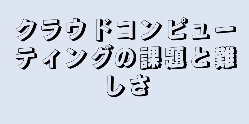 クラウドコンピューティングの課題と難しさ