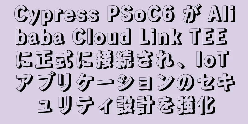Cypress PSoC6 が Alibaba Cloud Link TEE に正式に接続され、IoT アプリケーションのセキュリティ設計を強化