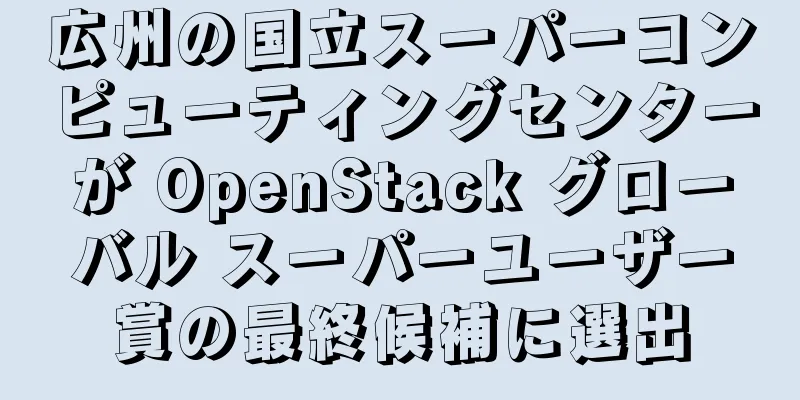 広州の国立スーパーコンピューティングセンターが OpenStack グローバル スーパーユーザー賞の最終候補に選出