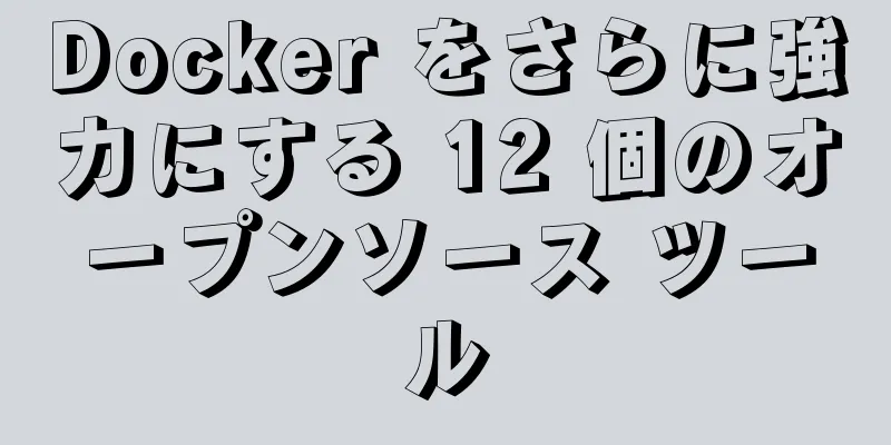 Docker をさらに強力にする 12 個のオープンソース ツール