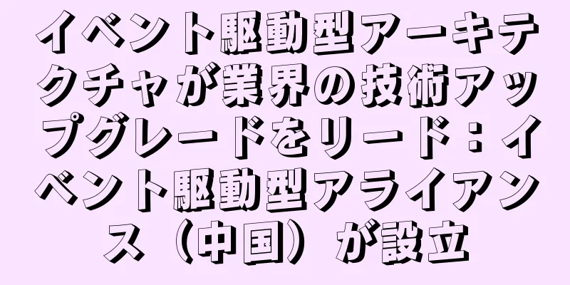 イベント駆動型アーキテクチャが業界の技術アップグレードをリード：イベント駆動型アライアンス（中国）が設立