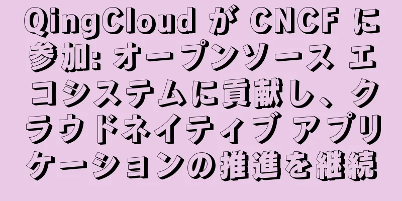 QingCloud が CNCF に参加: オープンソース エコシステムに貢献し、クラウドネイティブ アプリケーションの推進を継続