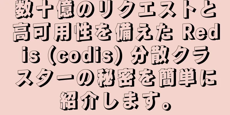 数十億のリクエストと高可用性を備えた Redis (codis) 分散クラスターの秘密を簡単に紹介します。