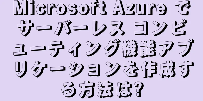 Microsoft Azure でサーバーレス コンピューティング機能アプリケーションを作成する方法は?